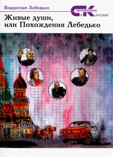 Владислав Лебедько - Живые души, или Похождения Лебедько Владислав Лебедько - Живые души, или Похождения Лебедько обложка книги