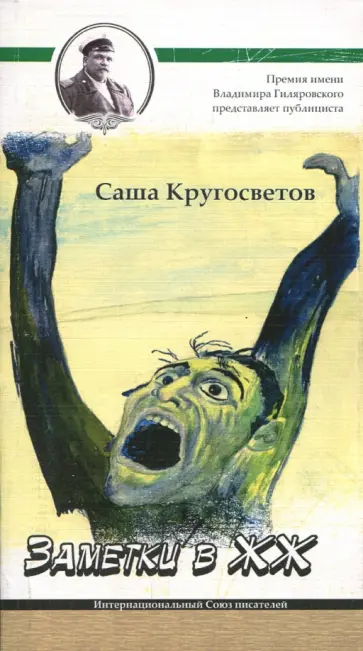 Саша Кругосветов - Заметки в ЖЖ. Публицистика Саша Кругосветов - Заметки в ЖЖ. Публицистика обложка книги