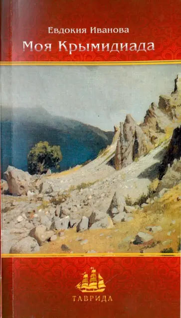 Евдокия Иванова - Моя  Крымидиада Евдокия Иванова - Моя  Крымидиада обложка книги
