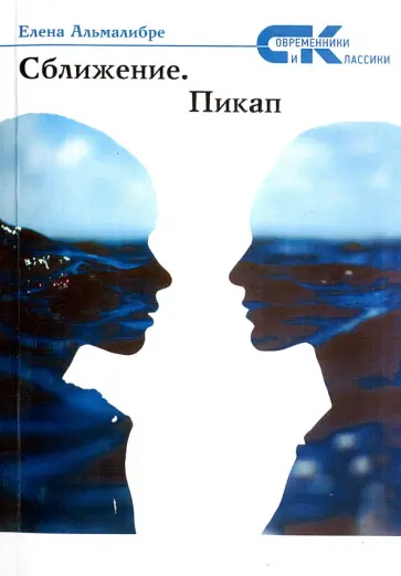 Елена Альмалибре - Сближение.  Пикап обложка книги