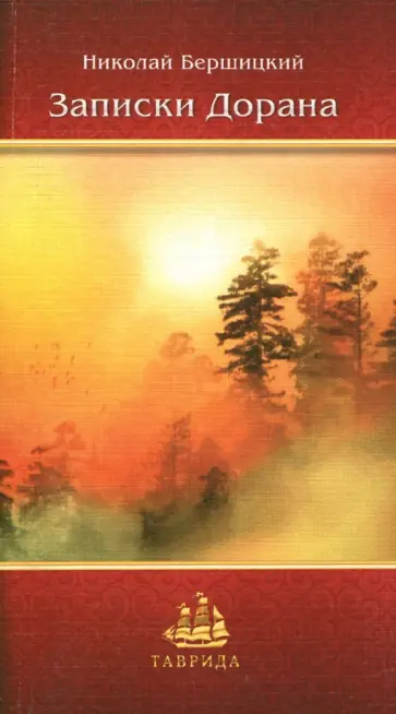 Николай Бершицкий - Записки дорана Николай Бершицкий - Записки дорана обложка книги