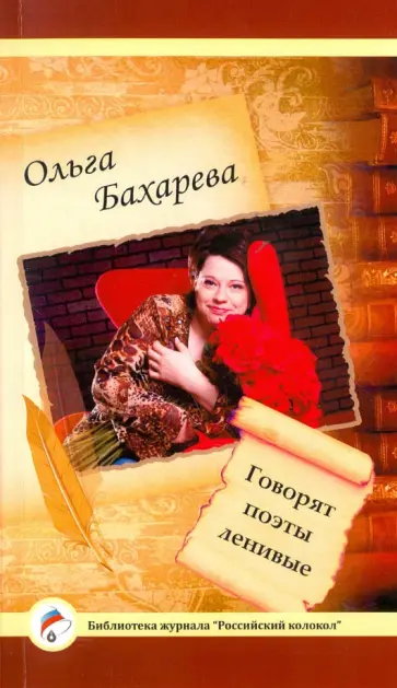 Ольга Бахарева - Говорят поэты ленивые. Поэзия обложка книги