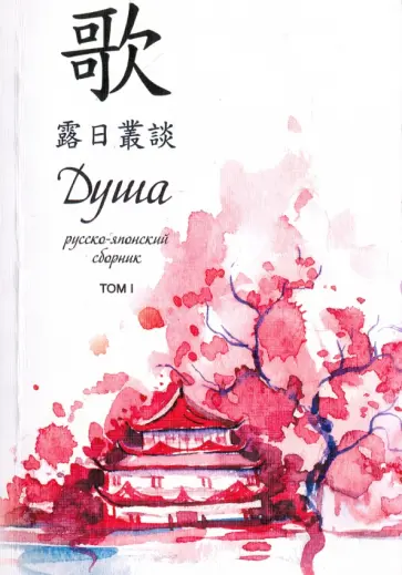 Душа. Русско-японский сборник. Том 1 обложка книги