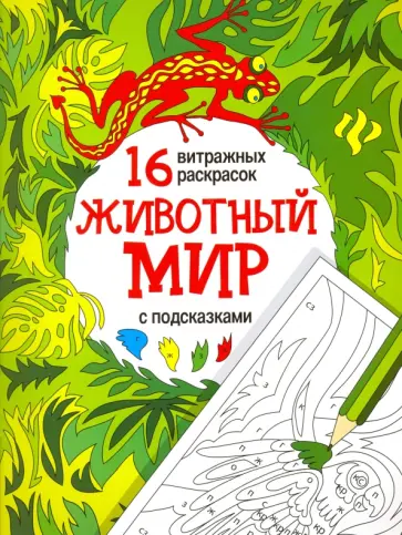 Животный мир. Релакс-раскраски обложка книги