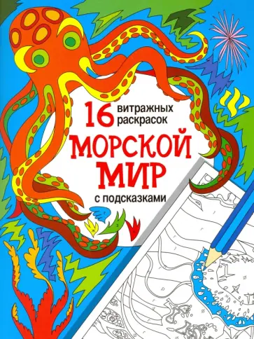 Морской мир. Релакс-раскраски обложка книги
