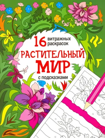 Растительный мир. Релакс-раскраски обложка книги