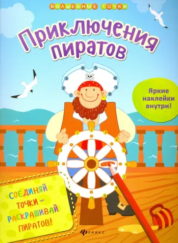 Юлия Разумовская - Приключения пиратов обложка книги