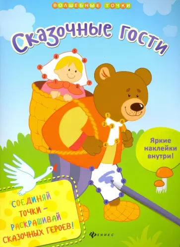 Юлия Разумовская - Сказочные гости Юлия Разумовская - Сказочные гости обложка книги