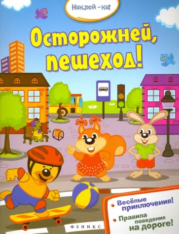 Осторожней, пешеход! обложка книги