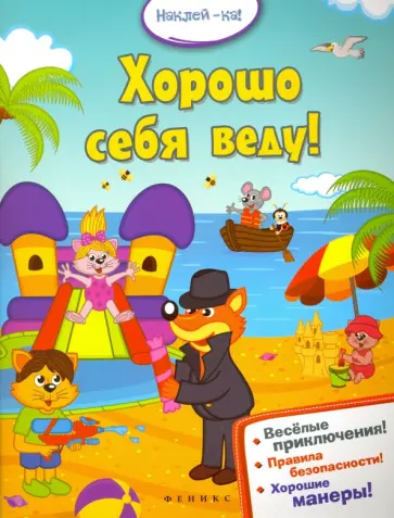 Хорошо себя веду! обложка книги