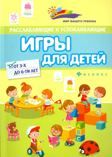 Лучинкина, Данилова - Расслабляющие и успокаивающие игры для детей от 3-х до 6-ти лет обложка книги
