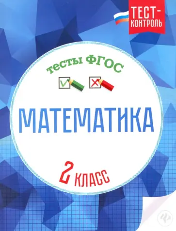 Мещерякова, Нестеркина - Математика. 2 класс. Тесты. ФГОС Мещерякова, Нестеркина - Математика. 2 класс. Тесты. ФГОС обложка книги