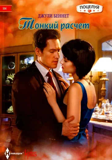 Джули Беннет - Тонкий расчет обложка книги