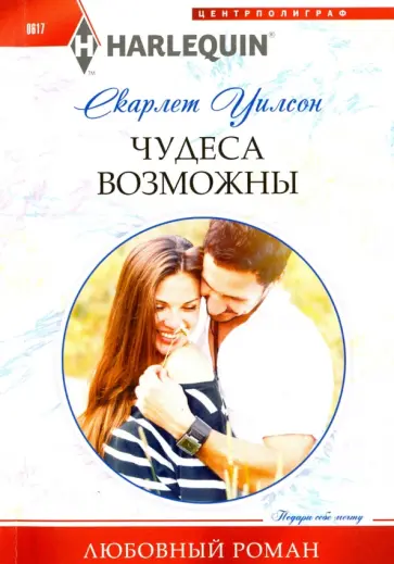 Скарлет Уилсон - Чудеса возможны обложка книги