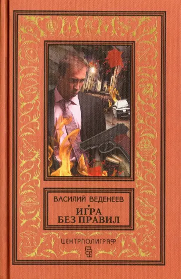 Василий Веденеев - Игра без правил Василий Веденеев - Игра без правил обложка книги