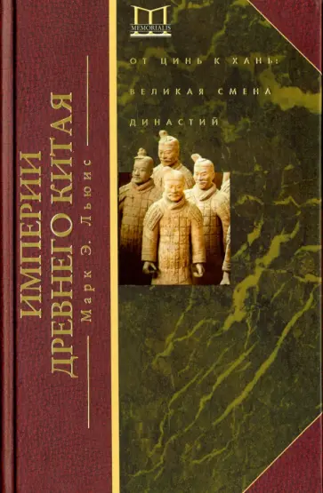 Марк Льюис - Империя древнего Китая. От Цинь к Хань: великая смена династий обложка книги