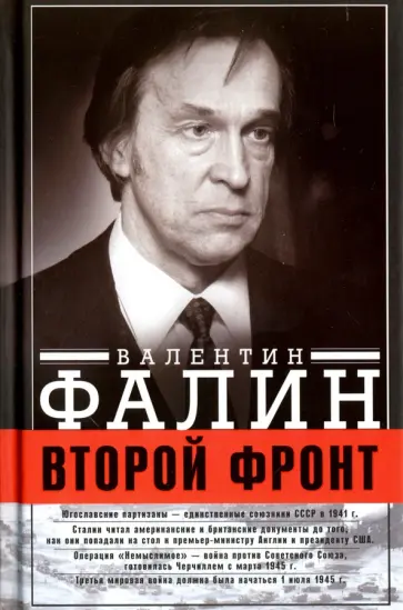 Валентин Фалин - Второй фронт. Антигитлеровская коалиция. Конфликт интересов обложка книги