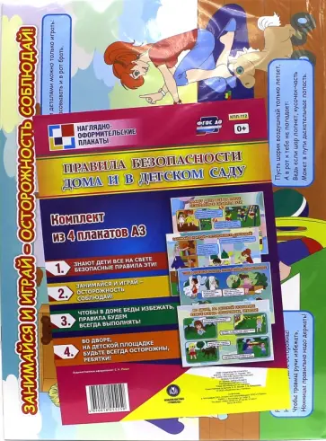 Комплект плакатов "Правила безопасности дома и в детском саду". 4 плаката. ФГОС обложка книги