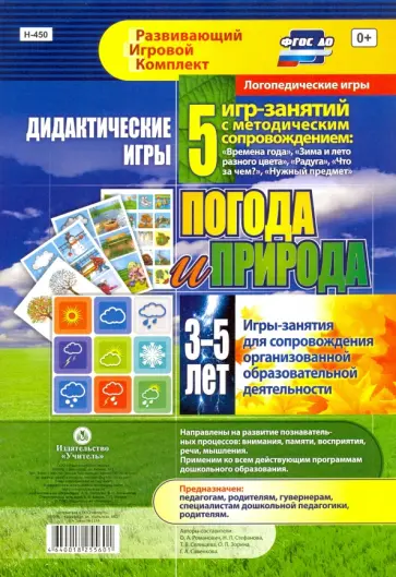 Романович, Стефанова - Дидактические игры для дошкольника. "Погода и природа". Игры-занятия. ФГОС обложка книги