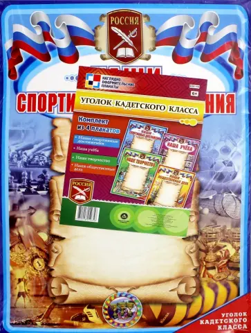 Комплект плакатов. Уголок кадетского класса. ФГОС обложка книги