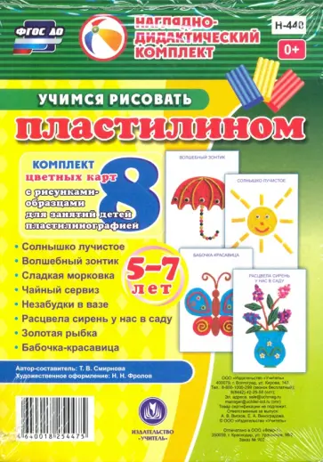 Т. Смирнова - Учимся рисовать пластилином. 5-7 лет. Наглядно-дидактический комплект. ФГОС Т. Смирнова - Учимся рисовать пластилином. 5-7 лет. Наглядно-дидактический комплект. ФГОС обложка книги