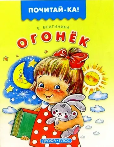 Цветок огонек благинина. Благининой «огонёк. Благинина огонек. Цветок огонек стихотворение благинина. Благинина огонек.