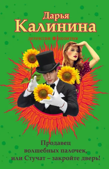 Дарья Калинина - Продавец волшебных  палочек, или Стучат-закройте дверь! обложка книги