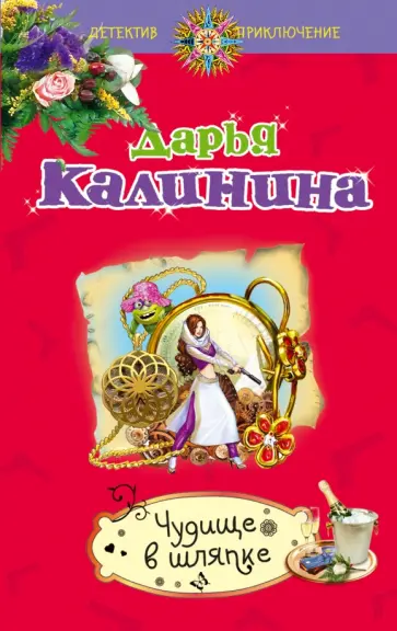 Дарья Калинина - Чудище в шляпке обложка книги