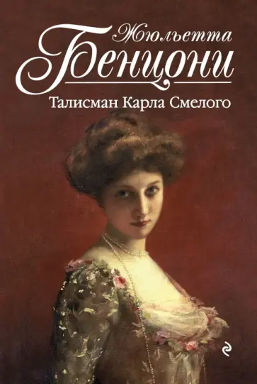 Жюльетта Бенцони - Талисман Карла Смелого обложка книги