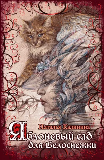 Наталья Калинина - Яблоневый сад для Белоснежки обложка книги
