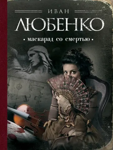 Иван Любенко - Маскарад со смертью обложка книги