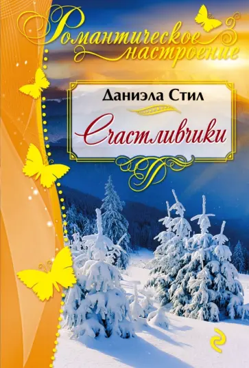 Даниэла Стил - Счастливчики обложка книги