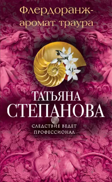 Татьяна Степанова - Флердоранж - аромат траура обложка книги