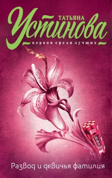 Татьяна Устинова - Развод и девичья фамилия обложка книги