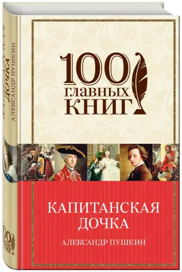 Александр Пушкин - Капитанская дочка обложка книги