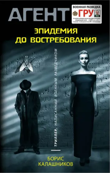 Борис Калашников - Эпидемия до востребования обложка книги
