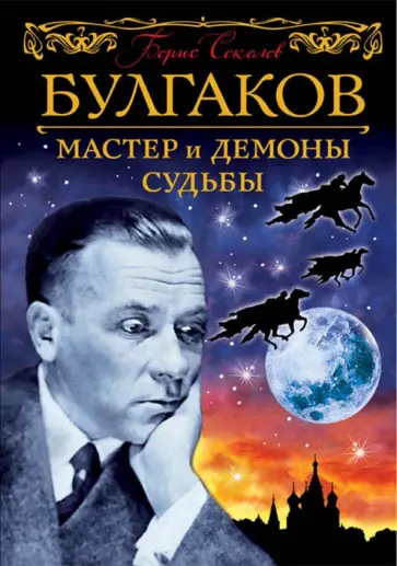 Борис Соколов - Булгаков. Мастер и демоны судьбы обложка книги