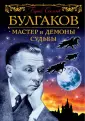 Булгаков. 125 лет Мастеру