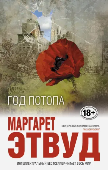 Маргарет Этвуд - Год потопа Маргарет Этвуд - Год потопа обложка книги