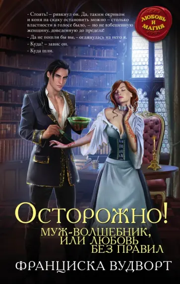 Франциска Вудворт - Осторожно! Муж - волшебник, или Любовь без правил обложка книги