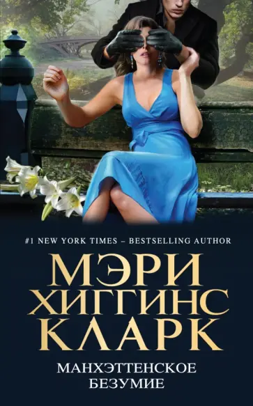 Мэри Кларк - Манхэттенское безумие Мэри Кларк - Манхэттенское безумие обложка книги