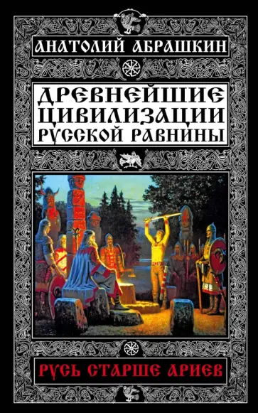 Анатолий Абрашкин - Древнейшие цивилизации Русской равнины. Русь старше ариев Анатолий Абрашкин - Древнейшие цивилизации Русской равнины. Русь старше ариев обложка книги