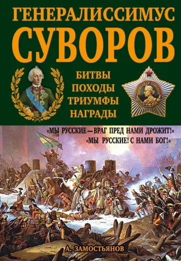 Арсений Замостьянов - Генералиссимус Суворов. "Мы русские - враг перед нами дрожит!" обложка книги