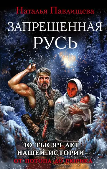 Наталья Павлищева - Запрещенная Русь. 10 тысяч лет нашей истории - от Потопа до Рюрика обложка книги