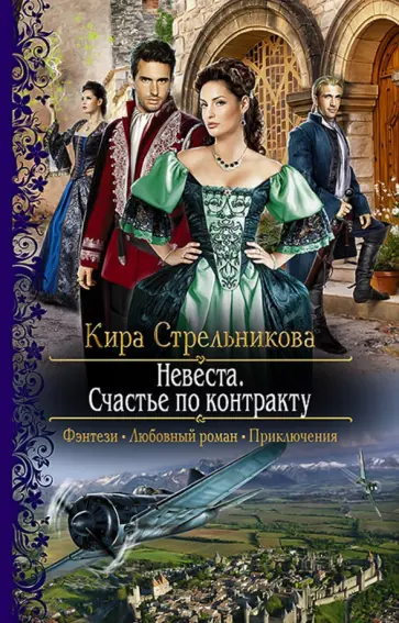 Кира Стрельникова - Невеста. Счастье по контракту обложка книги