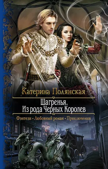 Катерина Полянская - Шагренья. Из рода Черных Королев обложка книги