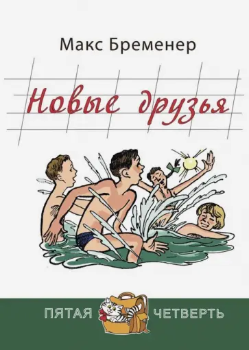 Макс Бременер - Новые друзья Макс Бременер - Новые друзья обложка книги