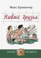 Бременер Макс Соломонович