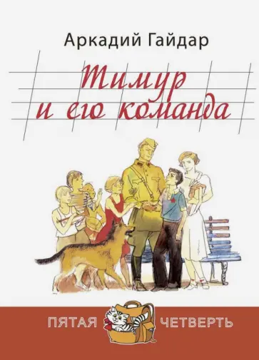 Аркадий Гайдар - Тимур и его команда Аркадий Гайдар - Тимур и его команда обложка книги