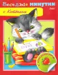 Веселые минутки